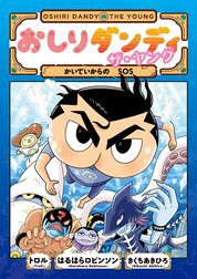 おしりダンディ ザ・ヤング