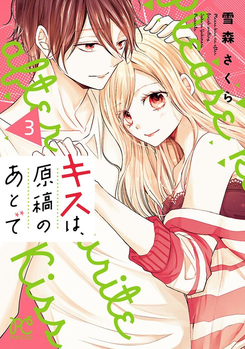 キスは、原稿のあとで【電子単行本】｜雪森さくら｜LINE マンガ