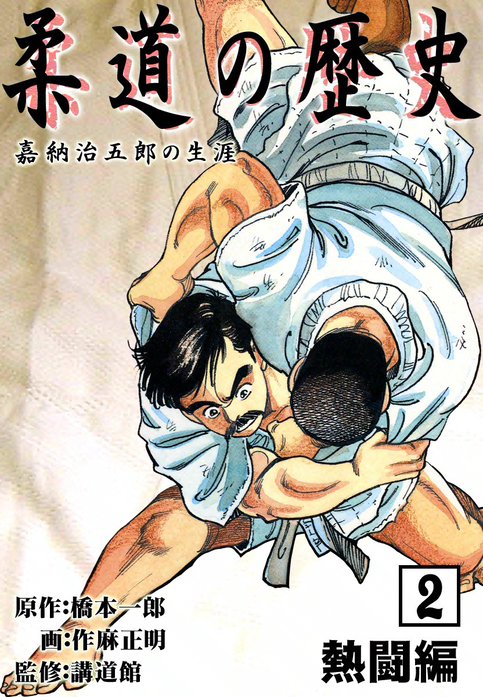 柔道の歴史 嘉納治五郎の生涯｜橋本一郎, 作麻正明｜LINE マンガ