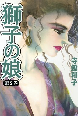 21話無料】獅子の娘｜無料マンガ｜LINE マンガ