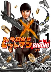 今日からヒットマン RISING