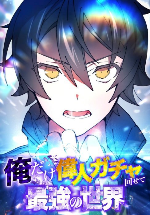 俺だけ偉人ガチャ回せて最強の世界