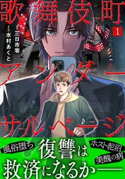 歌舞伎町アンダーサルベージ