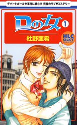 Ｄの女～銀座のデパートでヒミツの恋～