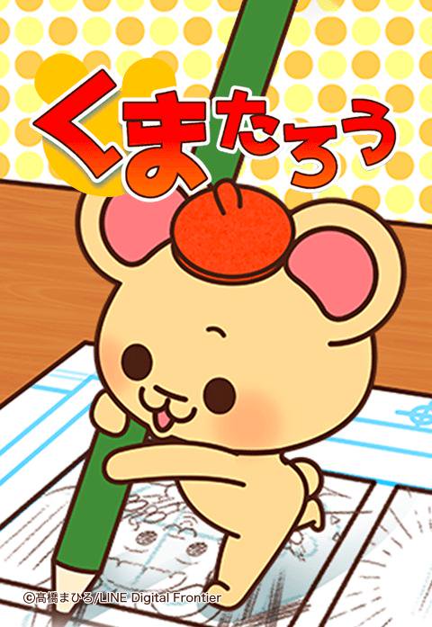 くまたろう