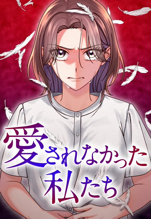愛されなかった私たち