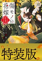 傷モノの花嫁 特別版