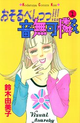 おそるべしっっ！！！音無可憐さん