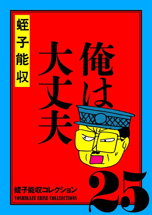 蛭子能収コレクション｜蛭子能収｜LINE マンガ
