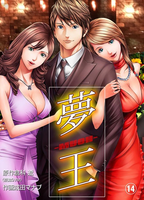 夢王