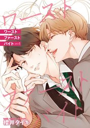 ワースト ファースト バイト 【雑誌掲載版】