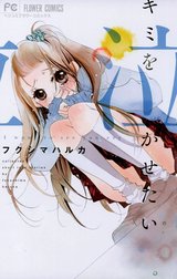 キミを泣かせたい