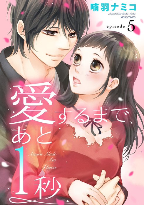 愛するまで、あと1秒【単話売】【再編集版】