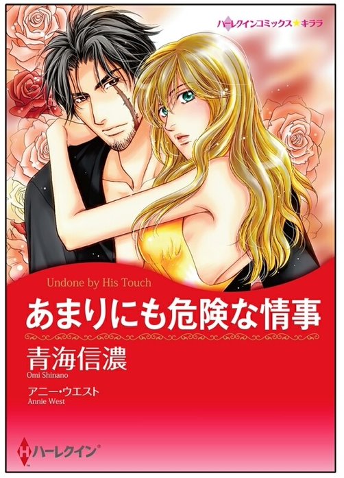 あまりにも危険な情事【タテヨミ】