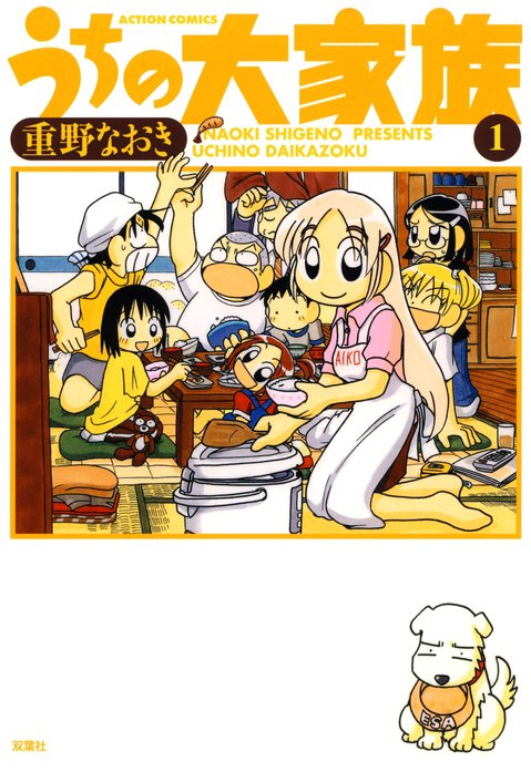 うちの大家族｜重野なおき｜LINE マンガ
