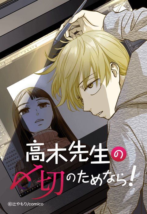 高木先生の〆切のためなら！