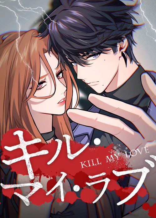 キル・マイ・ラブ