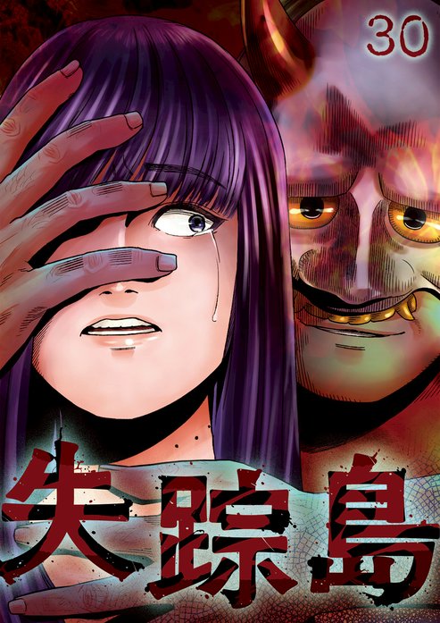 失踪島【フルカラー】【タテヨミ】