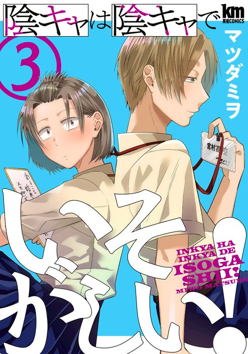 陰キャは陰キャでいそがしい！