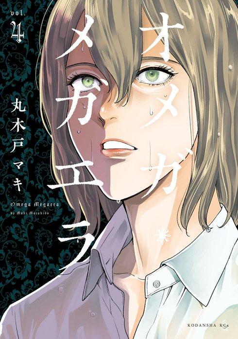 オメガ・メガエラ｜丸木戸マキ｜LINE マンガ