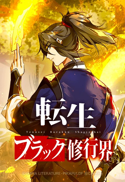 転生ブラック修行界