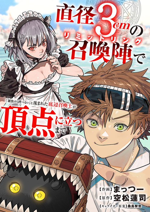 直径3cmの召喚陣＜リミットリング＞で「雑魚すら呼べない」と蔑まれた底辺召喚士が頂点に立つまで