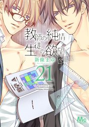 教師の純情 生徒の欲望 分冊版