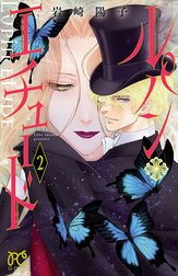 ルパン・エチュード