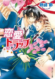 トラップシリーズ