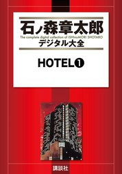 ＨＯＴＥＬ　【石ノ森章太郎デジタル大全】