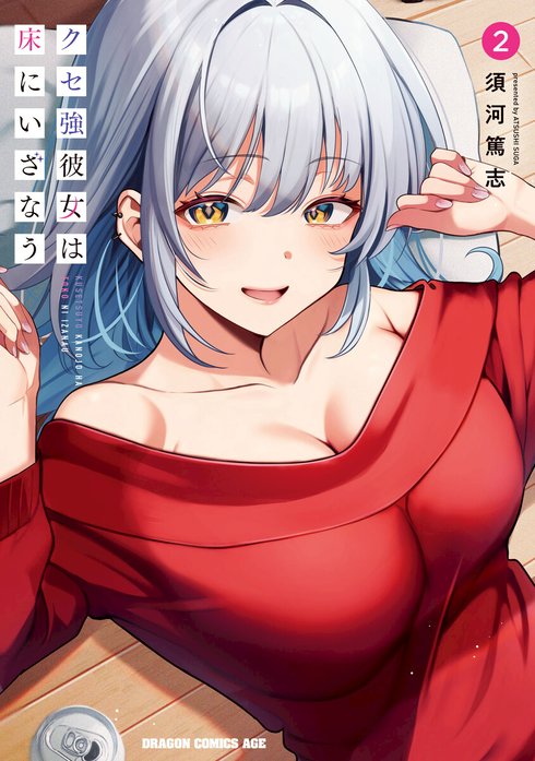 ☆特典18点付き [須河篤志] クセ強彼女は床にいざなう 1-3巻 クセ強彼女は床にいざなう クセ強彼女は床にいざなう 1｜須河篤志
