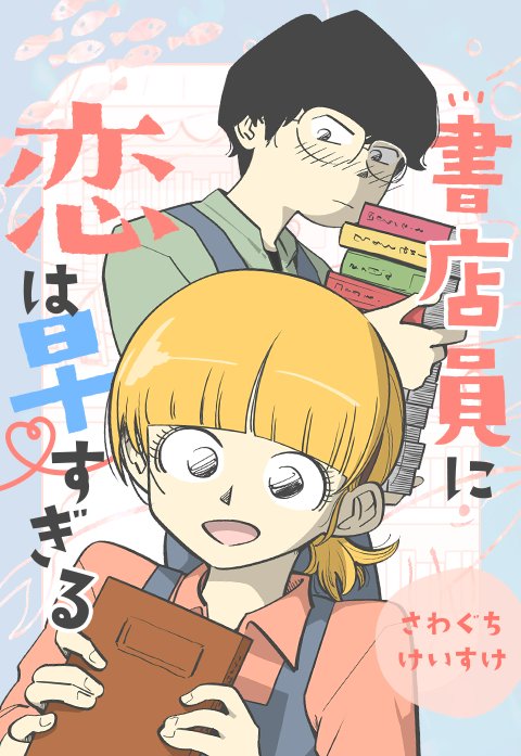 書店員に恋は早すぎる