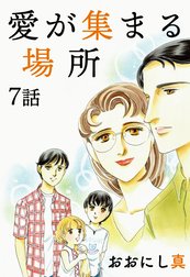 愛が集まる場所【単話版】