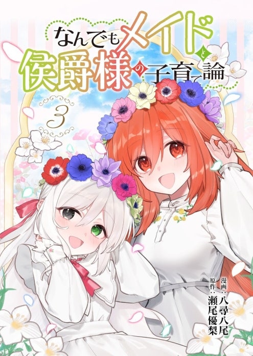 なんでもメイドと侯爵様の子育て論