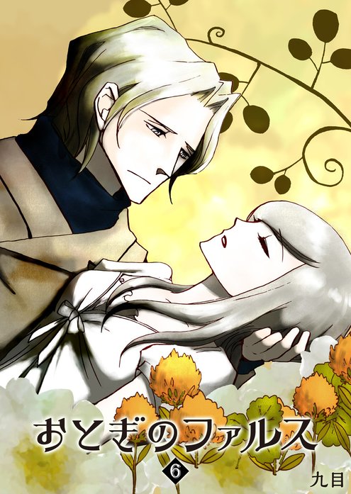 おとぎのファルス