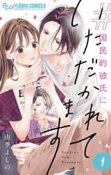 ＃国民的彼氏にいただかれてます【合冊版】