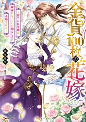 金貨１００枚の花嫁　～捨てられ令嬢は、疎遠になっていた幼なじみに求婚される～