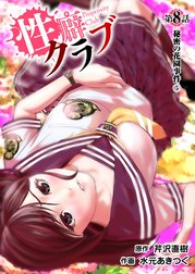 ［話売］性癖クラブ