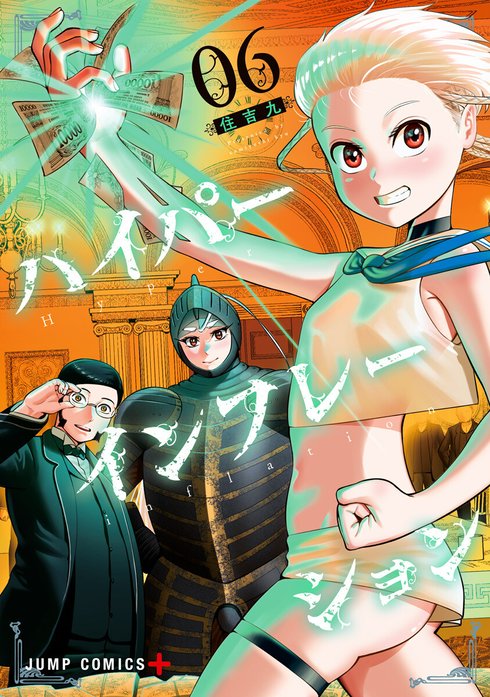 ハイパーインフレーション