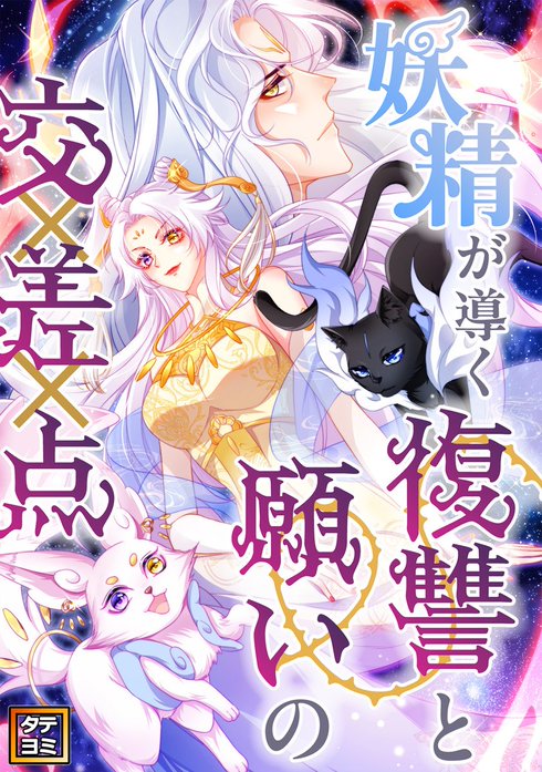 妖精が導く復讐と願いの交差点【タテヨミ】