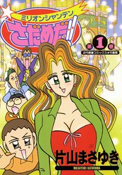 ミリオンシャンテンさだめだ!!