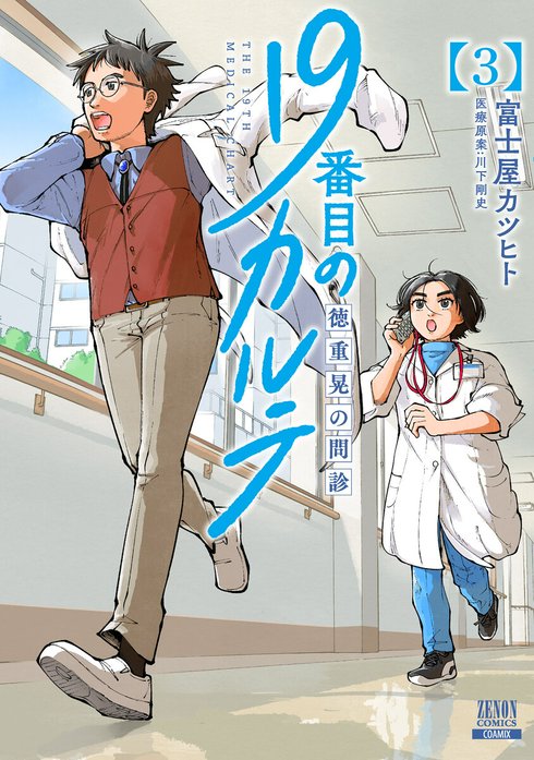 19番目のカルテ 徳重晃の問診｜富士屋カツヒト, 川下剛史｜LINE マンガ