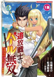 追放戦士のバール無双”SIMPLE殴打2000”～狂化スキルで成り上がるバールのバールによるバールのための英雄譚～ モバMAN　DIGITAL　COMICS