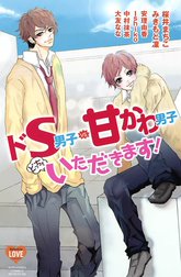 ドS男子vs．甘かわ男子どっちもいただきます！