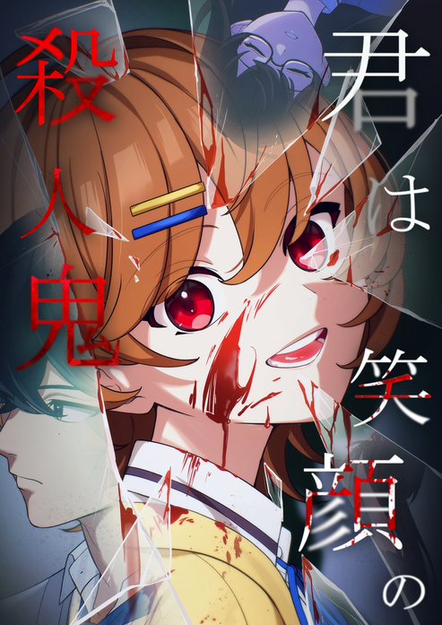 君は笑顔の殺人鬼