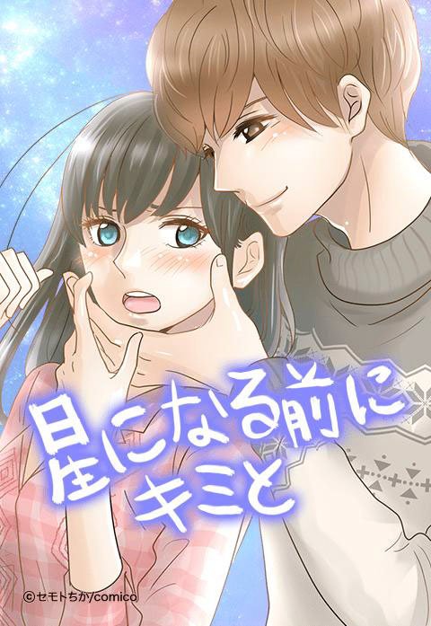 星になる前にキミと【タテヨミ】