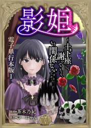 影姫～土下座して謝ってきても、もう関係ないですから～【電子単行本版】