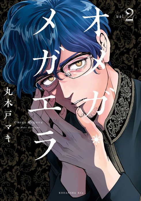 オメガ・メガエラ｜丸木戸マキ｜LINE マンガ