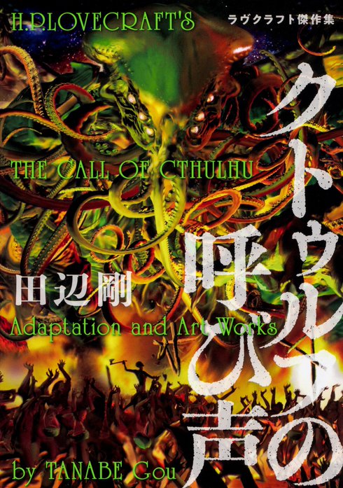クトゥルフの呼び声　ラヴクラフト傑作集【タテスク】