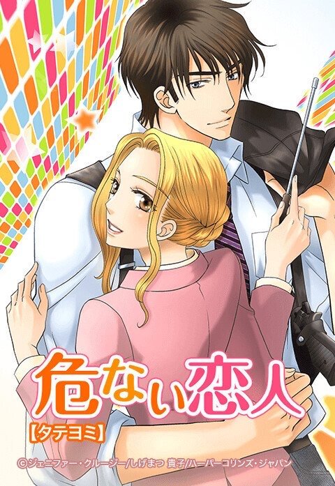 危ない恋人【タテヨミ】
